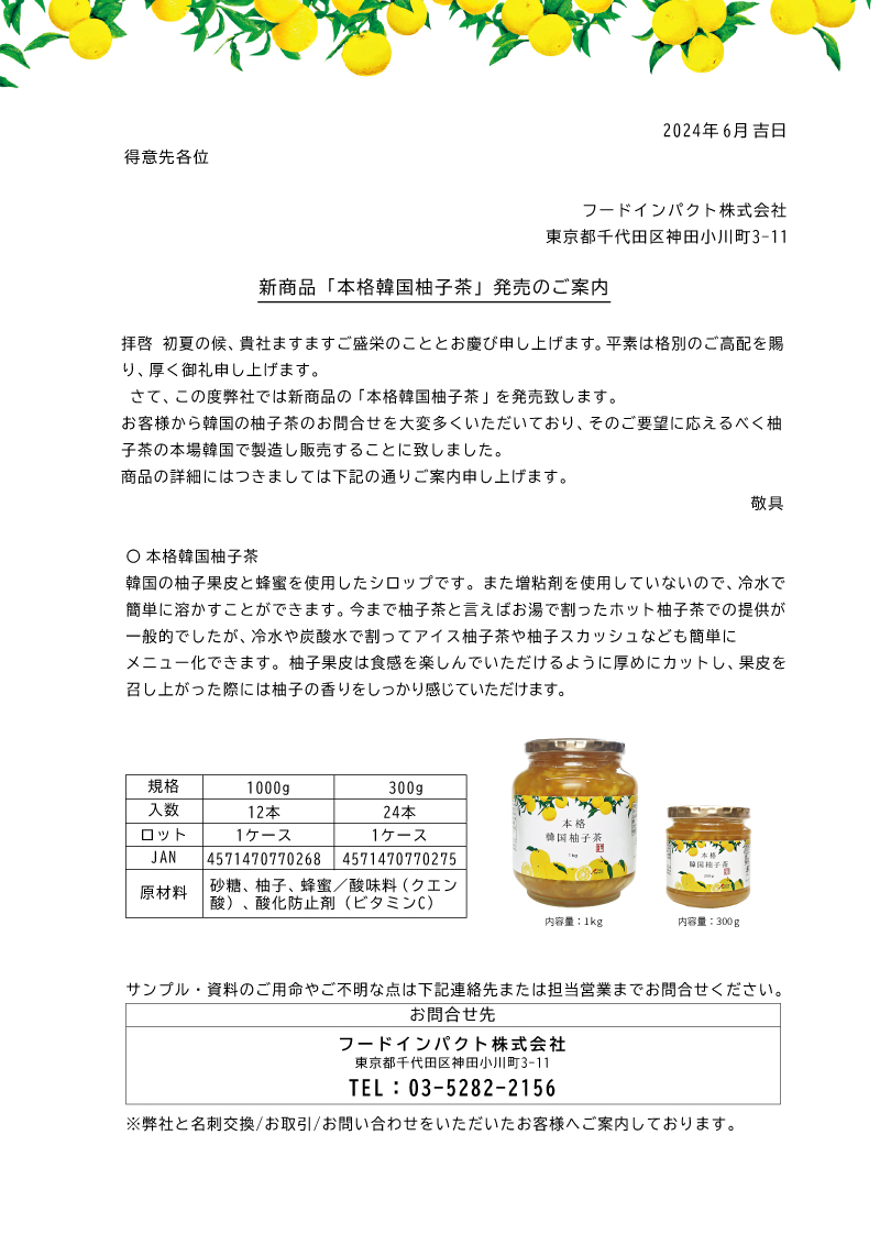 本格韓国柚子茶、販売のお知らせ