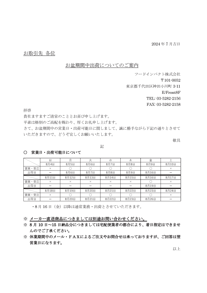 お盆期間について