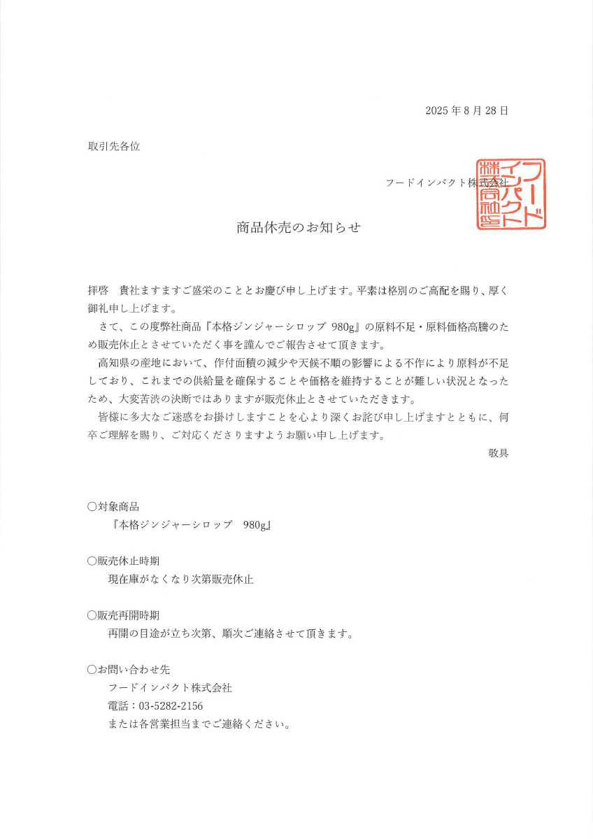ジンジャーシロップ休売について
