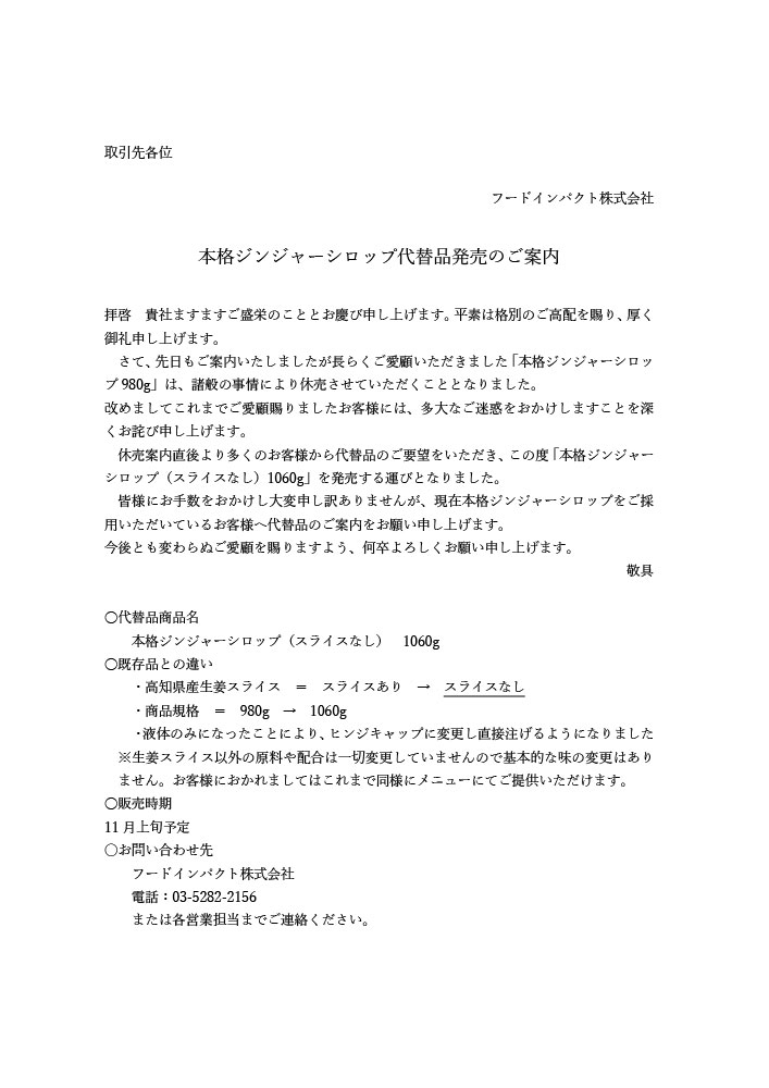 本格ジンジャーシロップ代替品発売のご案内