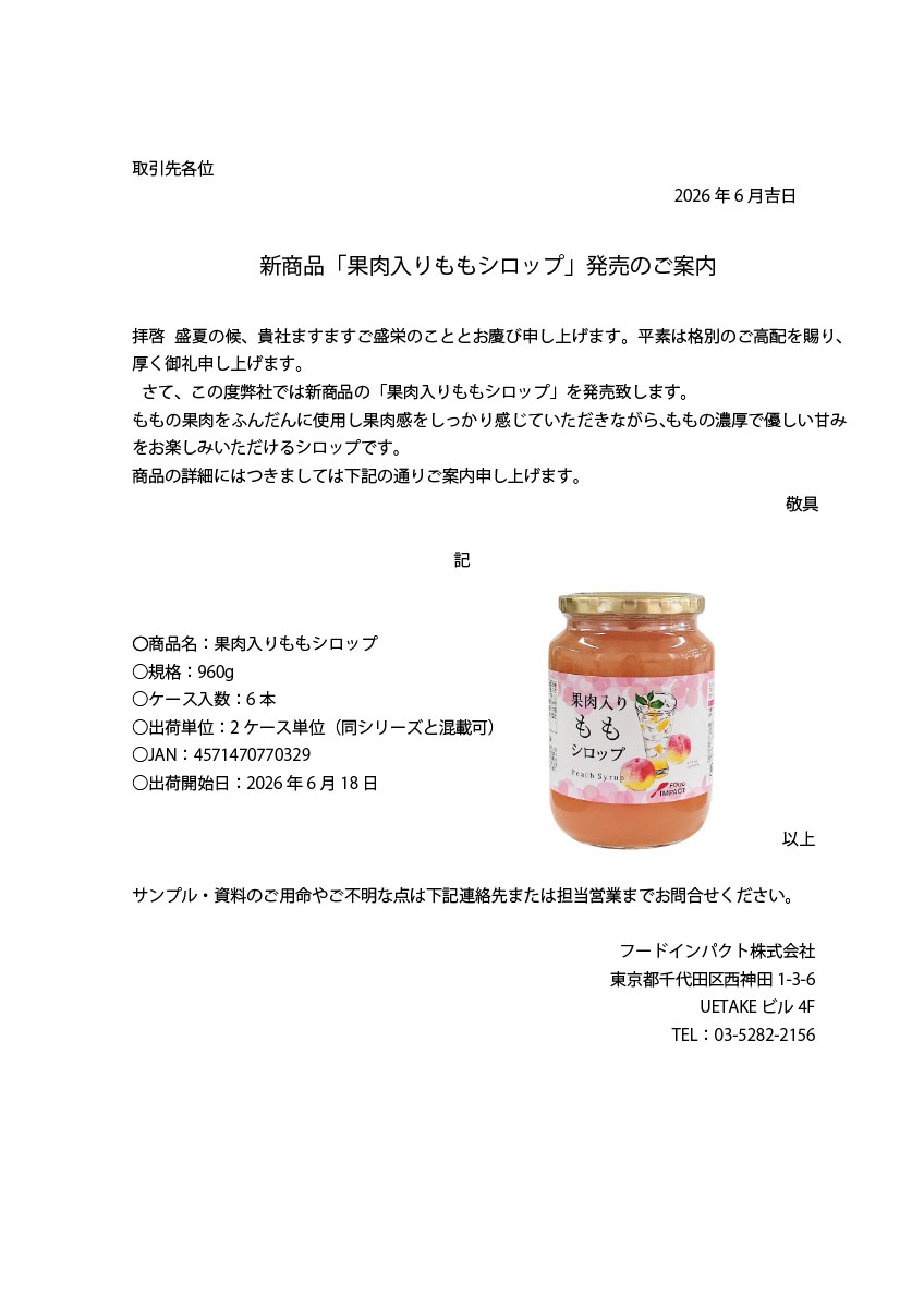 新商品のご案内