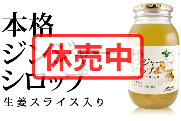 本格ジンジャーシロップの説明
