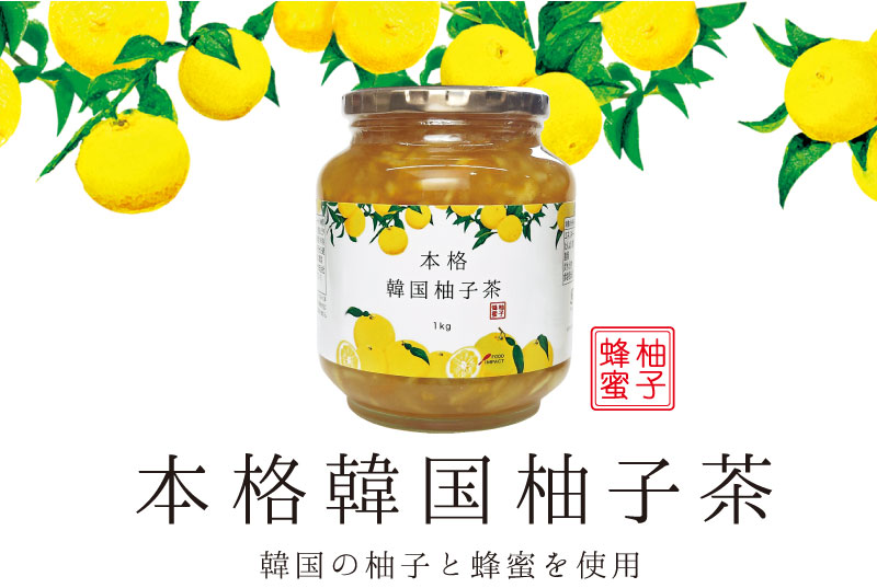 本格韓国柚子茶の説明