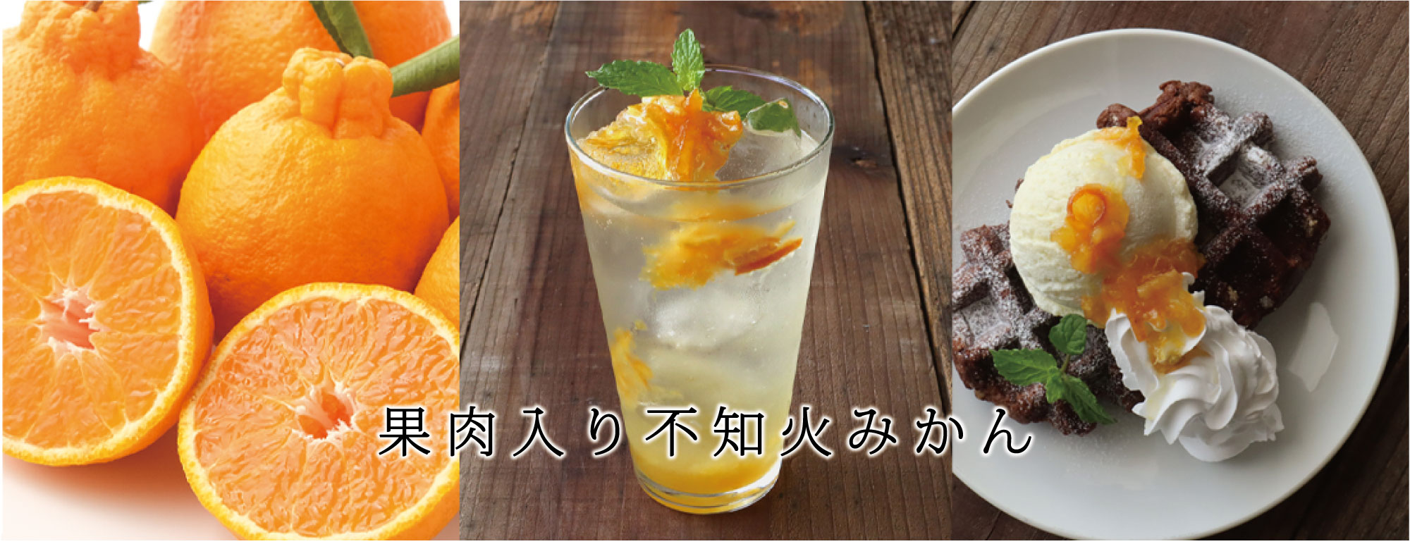 本格不知火みかんのイメージ画像