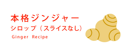本格ジンジャーシロップ（スライスなし）レシピ