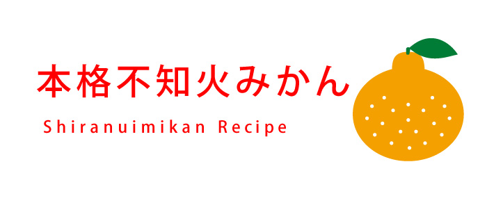 本格不知火みかんレシピ